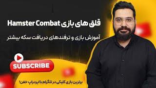 آموزش بازی همستر کامبت  قلق ها و ترفند سکه بیشتر بازی Hamster Combat