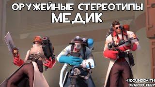 TF2 Оружейные Стереотипы Эпизод 8 Медик ft. @Taifun_TV Перевод