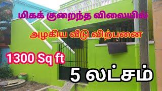 அவசர தேவைக்காக வீட்டை விற்கிறேன் #lowbudgethouse #housesale #emergencysale #house#houseforsale#viral