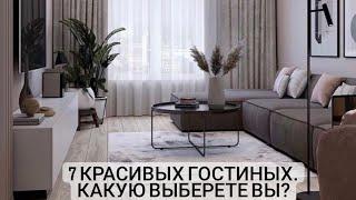 7 красивых гостиных. Какую выберете вы?️