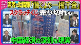 【深層NEWS】若者の就職難「働くより一攫千金」宝くじ売り上げ増…失速する中国経済の行方▽財政難の地方政府が税金・罰金を厳しく取り立て▽経済重要会議“3中全会”閉幕「2029年までに改革任務を完成」