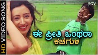 Ee Preethi Onthara Kachaguli - Partha - HD Video Song  Sudeep Hardeep  Rajesh Krishnan Gurukiran