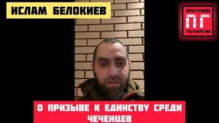 ️Ислам Белокиев о призыве к единству среди чеченцев и их фактической разобщенности 19 мар. 2023