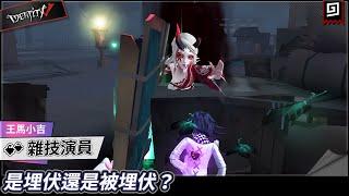 【第五人格：雜技演員《王馬小吉》】是埋伏還是被埋伏？【歐拉】Identity V