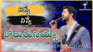 నిన్నే నిన్నే నే కోలుతునయ్యా  wonderful cristian song  Raj Prakash Paul 