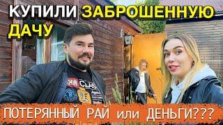 Купили ЗАБРОШЕННУЮ ДАЧУ - ОШИБКИ о которых ВСЕ ЖАЛЕЮТ - КАК ИЗБЕЖАТЬ и с ЧЕГО НАЧАТЬ??