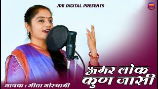 Geeta Goswami Amar Lok Kun Jaasi  Rajasthani Bhajan  Amar Lok Kun Jasi  JDB DIGITAL