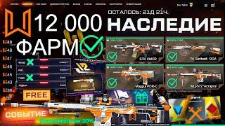 ТОП ФАРМ СОБЫТИЕ НАСЛЕДИЕ 12 ЛЕТ WARFACE - 4 Оружия Детали Астарта Бесплатно Моды Sig Sauer