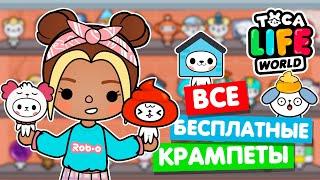 СОБРАЛА ВСЕХ БЕСПЛАТНЫЕ КРАМПЕТОВ в Тока Бока   Toca Life world