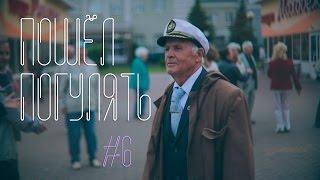 Пошел погулять #6