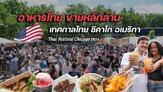 อาหารไทยฟีเวอร์ คนอเมริกันต่อแถว เข้างาน Thai Festival Chicago 2024