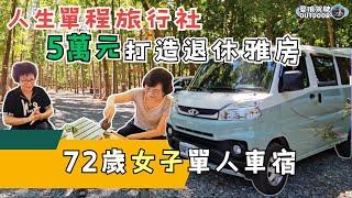 Life One-Way Travel Agency72-year-old Woman’s Single Car Home  A180 Toyota ZACE Campervan