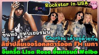 Rockstar ขึ้นที่3 ยูทูบเยอรมัน ลิซ่าปลื้มเจอร็อคสตาร์ออก FM เมกา จีนกรี๊ด Lisa Rose ขึ้นเทรนด์ Weibo