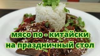 Мясо по-китайски на праздничный стол  Шикарная горячая закуска