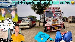 RTO से होशियारी   Part-4  किशनगढ़ में तिरपाल 220- रुपए किलो #vlog