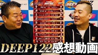 【DEEP122】佐伯繁さんと恒例の全試合感想！！！