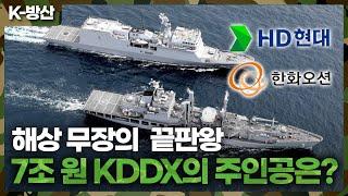 K-방산 스텔스 성능 갖춘 차세대 한국형 구축함  KDDX ..한화 VS 현대 Round 2 예고