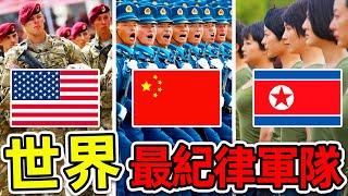 全世界最有紀律的10支軍隊！中國解放軍排名第幾？北韓只排第6，第一名讓人毛骨悚然。#世界之最top #世界之最 #出類拔萃 #腦洞大開 #top10 #最有紀律軍隊
