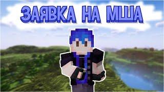 ПРОХОДКА НА МАЙНШИЛД АКАДЕМИЮ  Заявка на Майншилд Академию Minecraft музыка без АП