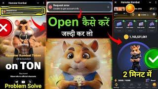 Hamster Kombat Open कैसे करे  Hamster Kombat Request Error Unable to Get Account info Not Working