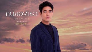 คนของเธอ OST.เข็มซ่อนปลาย - ยูโร ยศวรรธน์ Official MV