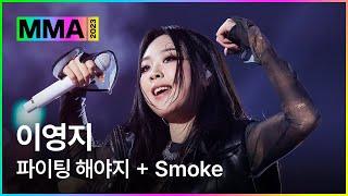 MMA2023ㅣ축하공연 이영지  - 파이팅 해야지 + Smokeㅣ#이영지 #MMA2023 #MMA #melon #멜론뮤직어워드