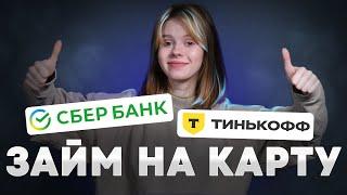 Деньги до зарплаты в Тинькофф и Сбербанке Быстрый займ на карту Сбер и Т-Банк 2024