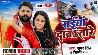 #remix Video  सईया दावतारे  #samarsingh Shilpi Raj  Saiya Davatare  #bhojpuri  DJ Chaita Song