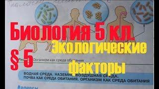 Биология 5 кл § 5 Экологические факторы... Автор В.В.Пасечник