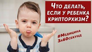 Крипторхизм  Что делать если у мальчика не опустились яички  Что такое крипторхизм? #Shorts