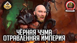 Бэкострим  Warhammer FB  Черная чума  Отравленная империя  Ч1