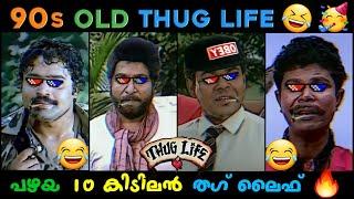 90s Malayalam Thug Life Compilation   Appukuttan Thugs  Old Thug Life Collection  Mukesh Thug