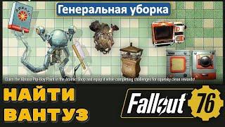 Fallout 76. Временное событие Генеральная уборка. Найти вантуз