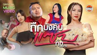 ถืกบังคับแซ่บ - กิ๊ก อรทัย  พนมรุ้งเรคคอร์ด【OFFICIAL MV】