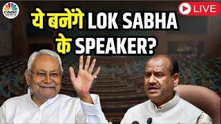 Lok Sabha Speaker Latest Update LIVE  फाइनल नाम आया सामने  Nitish Kumar  Om Birla Breaking News