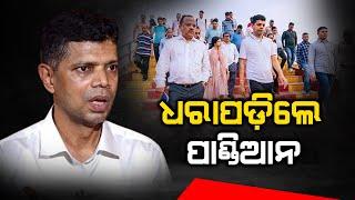 Pandian Exposed  ମନ୍ତ୍ରୀ କହିଲେ ୫ଟି ଲୁଟ୍ କଥା  The Quiver News