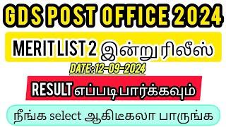 GDS Merit list2 2024 வெளியீடு  Result Date Announced #gds #gds_latest_news #gdsresult #velaitn