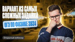 ВАРИАНТ из самых СЛОЖНЫХ заданий которые ПОПАДУТСЯ тебе на ОГЭ по ФИЗИКЕ 2024  Азат Адеев