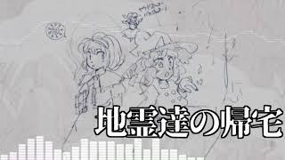 作業用BGM 地霊達の帰宅 東方地霊殿EDテーマ