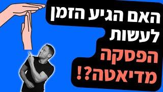 האם הגיע הזמן שלכם להפסיק עם הדיאטה?  המדריך המלא לתזמון הנכון להפסקת הדיאטה