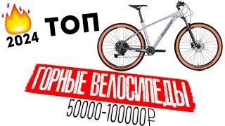 Топ горных велосипедов 2024 от 50000 до 100000 руб