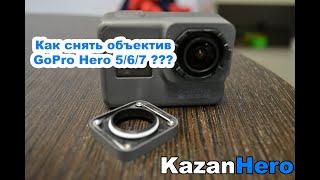 Как снять объектив GoPro Hero 567