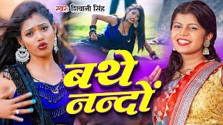 #Video - बथे नन्दों  Shivani Singh  Bathe Nando  New Bhojpuri Song 2023  GMJ