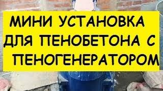 Хочу начать заниматься пенобетоном. Как?