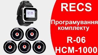 RECS R-06 + HCM-1000  Налаштування Комплекту Пейджер та Кнопки Виклику Офіціанта  callbells.net