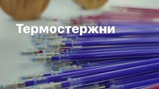 ТЕРМОСТЕРЖНИ ДЛЯ РАЗМЕТКИ НА ТКАНЯХ