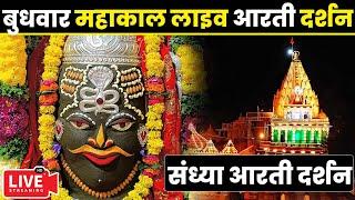 Live Darshan - Mahakaleshwar Jyotirling Ujjainमहाकालेश्वर मंदिर के लाइव दर्शन #mahakallivedarshan