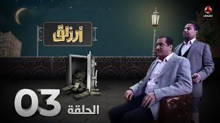 أرزاق  الحلقة 3  فهد القرني صلاح الوافي حسن الجماعي سمير قحطان نوال عاطف