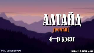 АЛТАЙД роман. Зохиолч Ч.Лодойдамба. 4-р хэсэг SUBSCIBE дараарай.