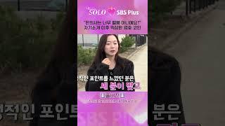 #나는솔로  한의사는 너무 밸붕 아니에요? 자기소개 이후 떡상한 영호 코인ㅣ나는솔로 SOLO EP.156ㅣSBS PLUSㅣ수 밤 10시 30분